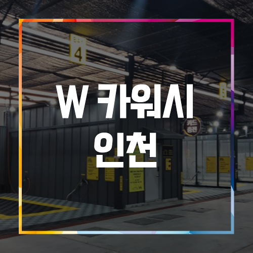 [FFS] W 카워시 인천